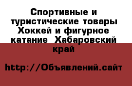 Спортивные и туристические товары Хоккей и фигурное катание. Хабаровский край